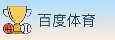 百度体育 logo